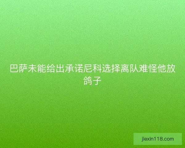 巴萨未能给出承诺尼科选择离队难怪他放鸽子