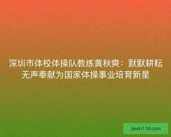 深圳市体校体操队教练黄秋爽：默默耕耘无声奉献为国家体操事业培育新星