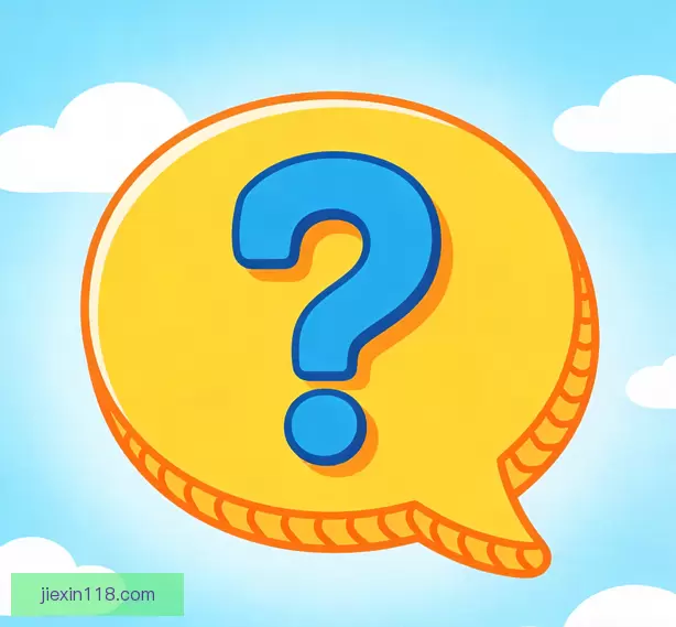 常见问题